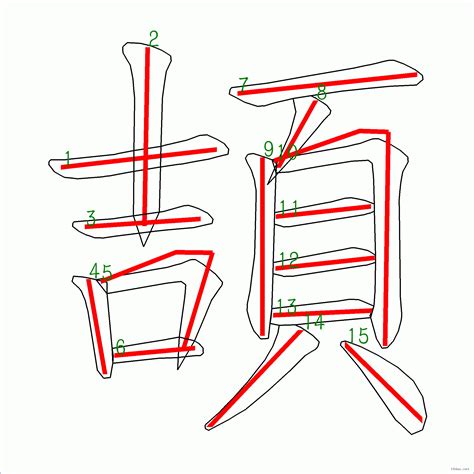 筆畫15的字|15劃的字,15畫的字,15畫漢字大全 